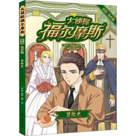 正版 大侦探福尔摩斯 冒险史 彩绘·有声版 (英)柯南·道尔 9787544789912