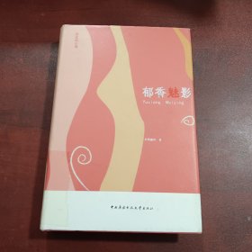 郁香魅影：最受瞩目的新派武侠小说