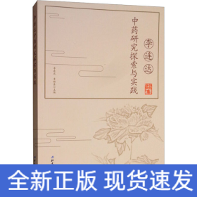 李連達(dá)中藥研究探索與實(shí)踐