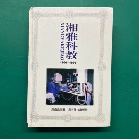 湘雅科教.1906―1996（精装）