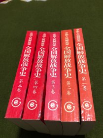 中国人民解放军 全国解放战争史(全五卷)