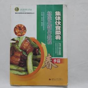 集体伙食菜肴标准化制作教程（春季篇）