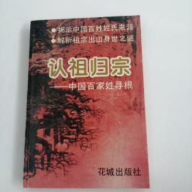 认祖归宗 中国百家姓寻根