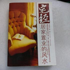 宅经：居家置业的风水（送秘符施放精要）