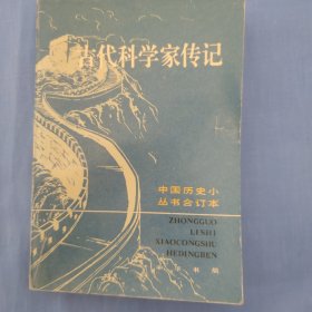 古代科学家传记