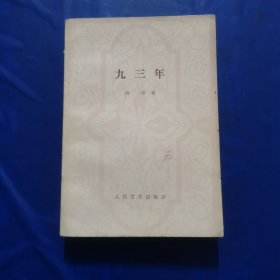 九三年