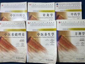 全国高等中医药校卫生部规划没英双语教材：中医基础理论、中医养生学、方剂学、针灸学、中药学、中医妇科学（6本合售）