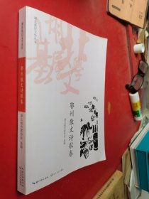 湖北基层文学丛书 鄂州散文诗歌卷