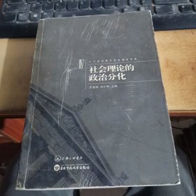 二十世纪西方社会理论文选：社会理论的政治分化