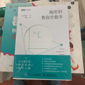 陶哲轩教你学数学