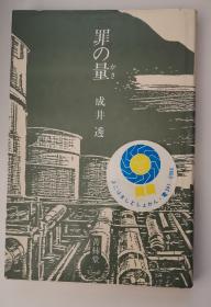 日文原版书 罪の量(カサ) (単行本) 成井透