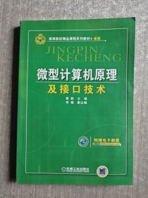 微型计算机原理及接口技术/高等院校精品课程系列教材