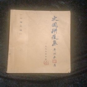 史圃耕獲集