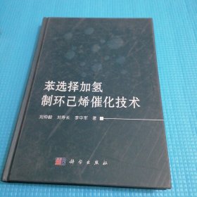 苯选择加氢制环己烯催化技术（精装）