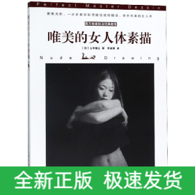 西方绘画技法经典教程：唯美的女人体素描