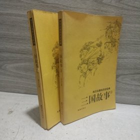 三国故事：林汉达通俗历史经典