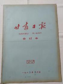 甘肃日报1975年6月合订本