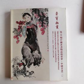 最新拍卖图录2005荣寶拍賣——中国书画精品拍卖