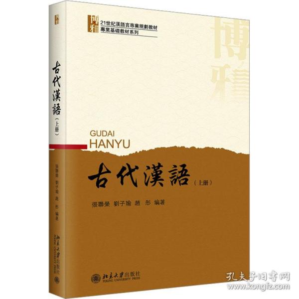 古代汉语（上册）北大版留学生本科汉语教材 张联荣 刘子瑜 新版