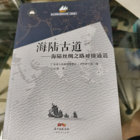 海陆古道-海陆丝绸之路对接通道