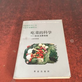 吃菜的科學(xué):蔬菜消費指南