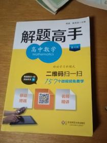 解题高手：高中数学（第6版）