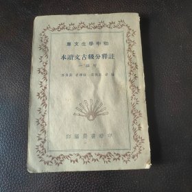 初中学生文库 注释分级古文读本（甲编一）