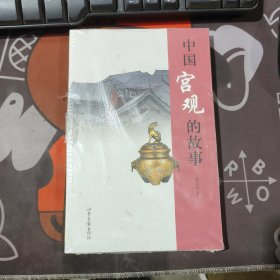 中国宫观的故事（原塑封）