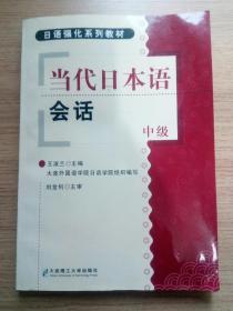 当代日本语会话中级（配录音带）