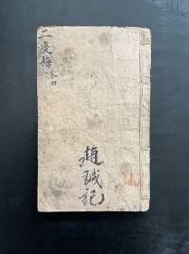 《二度梅》卷四