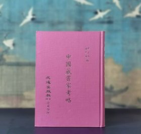 中国进士藏书家考略
