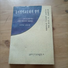 东西方比较文学的飨会宴，朝鲜文