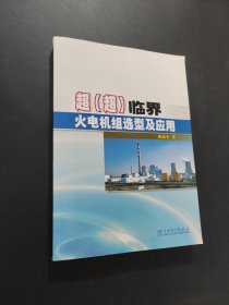 超（超）临界火电机组选型及应用
