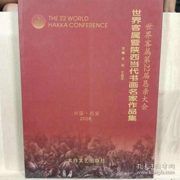 世界客属第22届恳亲大会世界客属暨陕西当代书画名家作品集