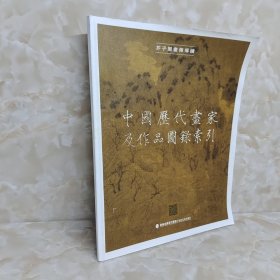 中国历代画家及作品图录索引 赠本