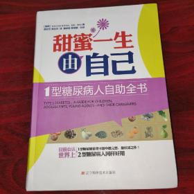 甜蜜一生由自己：1型糖尿病人自助全书