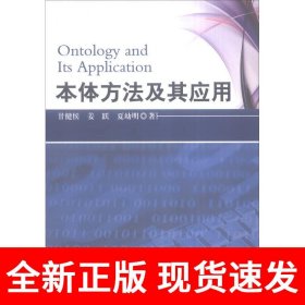 本体方法及其应用