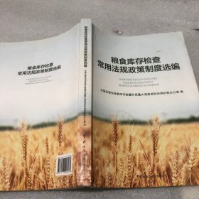 粮食库存检查常用法规政策制度