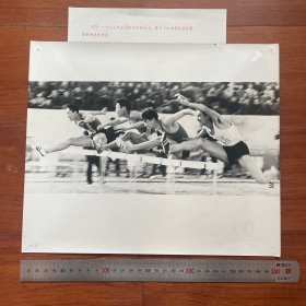 超大尺寸：1977年全国田径运动会，男子110米栏比赛