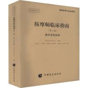 按摩师临床指南 第3版 循环系统疾病 盲文 社科其他 作者 新华正版