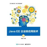 Java EE企业级应用技术