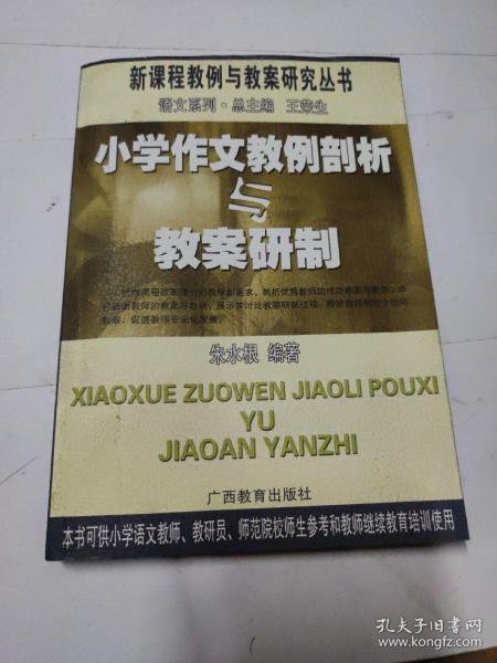 小学作文教例剖析与教案研制——新课程教例与教案研究丛书