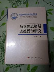 马克思恩格斯道德哲学研究