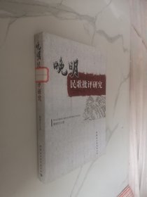 晚明民歌批评研究