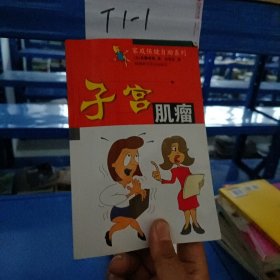 子宫肌瘤——家庭保健自助系列