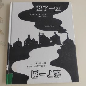 逛了一圈：启发国际大师系列绘本