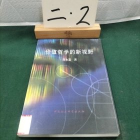 价值哲学的新视野