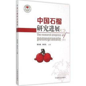 中國石榴研究進展
