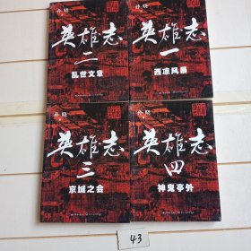 英雄志1-4卷（非正）