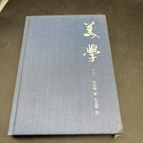 美学《二》